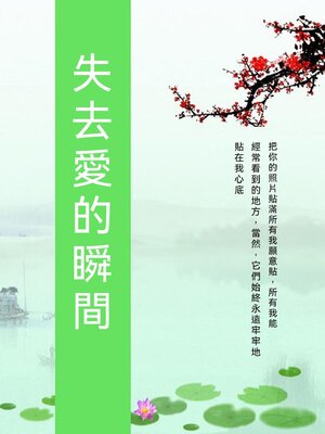 cover image of 失去愛的瞬間